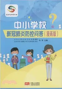 在飛比找三民網路書店優惠-中小學校新冠肺炎防控問答(漫畫版)（簡體書）