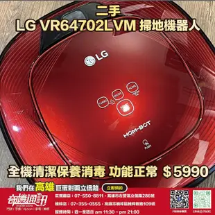 奇機巨蛋08.01.01【LG】二手特惠 VR64702LVM 掃地機器人 全機保養消毒清潔 功能正常