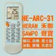 【企鵝寶寶】HE-ARC-31(禾聯/聲寶/國品/良峰/萬士益)變頻冷暖氣機遙控器**本售價為單支價格**