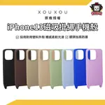 XOUXOU｜IPHONE13 實色款MAGSAFE掛繩手機殼 FARBE全包覆掛繩手機殼 手機掛繩