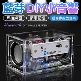 DIY藍芽音箱 藍芽音箱 小喇叭 DIY套件 需焊接 隨身音箱 隨身喇叭