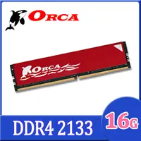 在飛比找PChome24h購物優惠-ORCA 威力鯨 DDR4 16GB 2133 桌上型記憶體