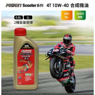 Castrol嘉實多 Power 1 Scooter 4T 10W-40 合成機油1L 全新原廠公司貨 非水貨