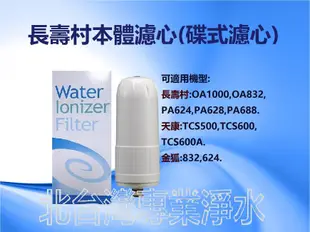 複合式濾心 碟式濾心 長壽村 金狐 天康 電解水專用本體 OA1000 OA832 PA624 PA628 PA688