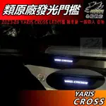 【小鳥的店】YARIS CROSS 専用【LED 迎賓踏板】類原廠款 發白光 門檻條 防刮護板 #YC 週邊 配件改裝