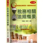 5佰俐J 2020年7月18版一刷《稅務相關法規概要》陳妙春 松根 9789869812276