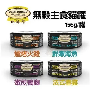 Oven Baked烘焙客 無穀主食貓罐【單罐】156g 採用營養平衡且完整的配方 貓罐頭 『WANG』