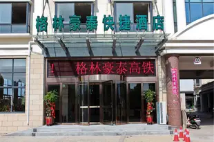 格林豪泰(合肥高鐵南站北京路店)GreenTree Inn Anhui Hefei South High-speed Rail Station Beijing Road Express Hotel