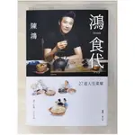 鴻食代 HOME STYLE：27道人生菜單_陳鴻【T6／餐飲_AG6】書寶二手書