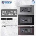 現貨 附發票 易智快充 EZ CHARGER 搭配 國際牌 GLATIMA系列 快充USB+接地插+三路