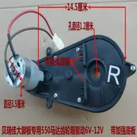 在飛比找蝦皮購物優惠-2/3 貝瑞佳兒童電動車6V12V550驅動馬達電機齒輪箱哈