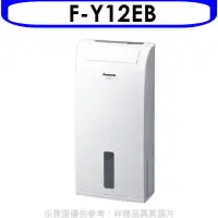 在飛比找環球Online優惠-Panasonic國際牌【F-Y12EB】除濕機Y12EB