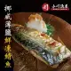 【小川漁屋】野生挪威薄鹽鯖魚8片(110g±10%/片純重無紙板）