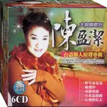 陳盈潔 台語個人原聲專輯 /6CD(福盛購物中心)