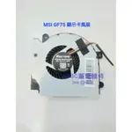 【NB3C 大台中筆電維修】MSI GF75 風扇 顯示卡風扇 GPU 風扇 筆電風扇