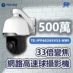 昌運監視器 東訊 TE-IPP60205V33-NWI 500萬33倍變焦網路高速球攝影機 請來電洽詢