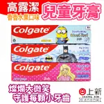 台南東區 COLGATE 高露潔 防蛀含氟牙膏 兒童牙膏 香香水果口味 小小兵 芭比 蝙蝠俠 口腔 牙齒