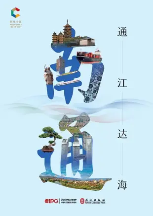 【電子書】通江达海：南通