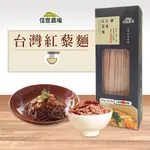 【信豐農場】台灣紅藜麵(細麵)210G/包