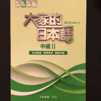 在飛比找蝦皮購物優惠-大家的日本語 中級2 文法解說 問題解答 聽解內容