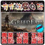 【夯夯熊電玩】 PC 貪婪之秋 GREEDFALL STEAM版(離線版)