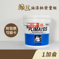 在飛比找蝦皮購物優惠-【漆王】金絲猴P-701水性防水防熱面漆＜1加侖裝＞