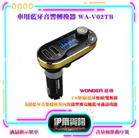 在飛比找樂天市場購物網優惠-全新品/WONDER/旺德/車用藍芽音響轉換器/WA-V02