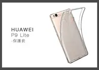 在飛比找樂天市場購物網優惠-HUAWEI 華為 P9 Lite 清水套 手機保護套 (密