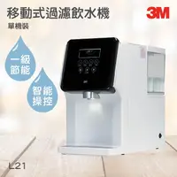 在飛比找蝦皮購物優惠-3M淨水器系列 移動式過濾飲水機 3M L21  健康過濾淨