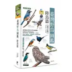 臺灣野鳥圖鑑〔陸鳥篇〕-增訂版