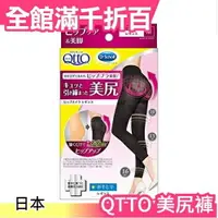 在飛比找樂天市場購物網優惠-日本 Dr.Scholl QTTO 美尻褲 美臀褲 美腳九分