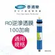 RO逆滲透膜 100加侖 (RM-03C)