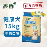 在飛比找松果購物優惠-多納狗飼料 健康犬均衡營養配方15kg牛肉口味 - (9折)