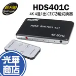 伽利略 HDS401C HDMI 4K 60HZ 4進1出 CEC功能 影音切換器 畫面 螢幕 切換器 分配器 光華商場