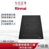 在飛比找蝦皮商城優惠-Rinnai 林內 IH智慧感應單口爐 RB-1132H 炊