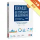 IBM首席顧問最受歡迎的圖表簡報術（修訂版）：69招視覺化溝通技巧，提案、企畫、簡報一次過關！[二手書_良好]11315624778 TAAZE讀冊生活網路書店