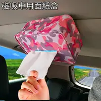 在飛比找樂天市場購物網優惠-磁吸車用面紙盒 強磁面紙盒 1秒吸頂 磁力面紙盒 車頂面紙盒