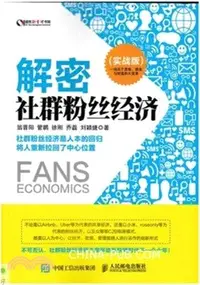 在飛比找三民網路書店優惠-解密社群粉絲經濟(實戰版)（簡體書）