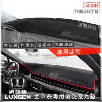 在飛比找蝦皮購物優惠-LUXGEN避光墊 納智捷避光墊 U7 MPV U6 S3 