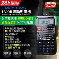 在飛比找PChome24h購物優惠-BAOFENG 寶峰 UV-9R 雙頻對講機(酷炫黑)