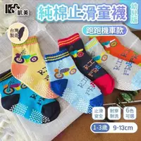 在飛比找森森購物網優惠-【凱美棉業】 MIT台灣製 純棉止滑童襪-跑跑機車 小童 9