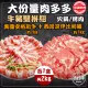 【吉好味】大份量肉多多牛豬雙拼組(各1kg-F000)