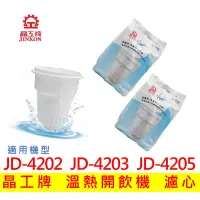 在飛比找蝦皮購物優惠-晶工牌濾心 溫熱開飲機 JD4202 JD-4203 JD-