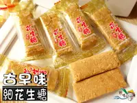 在飛比找樂天市場購物網優惠-【野味食品】細花生糖(純素,170g/包，380g/包,桃園