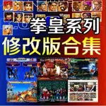 拳皇 KOF97到2003大合集 修改版 全款KOF97 HACK選BOSS隱藏風雲再起 光碟 帶模擬器