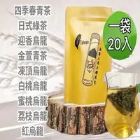 在飛比找momo購物網優惠-【清山茶廠】8款三角原片茶包20包(金萱/四季春/綠茶/凍頂