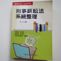 在飛比找蝦皮購物優惠-刑事訴訟法系統整理 周昉編著  警察特考 升官等考8成新