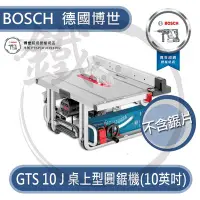 在飛比找Yahoo!奇摩拍賣優惠-*附鋸片*BOSCH博世 10英吋 桌上型 圓鋸機 GTS1