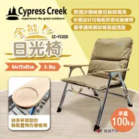 在飛比找蝦皮商城優惠-【Cypress Creek】賽普勒斯全能日光椅 CC-FC