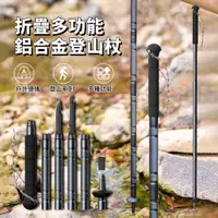 在飛比找PChome24h購物優惠-HADER 鋁合金戶外折疊登山杖 便捷式拐杖 多功能爬山徒步